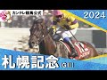 2024年 札幌記念(ＧⅡ) ノースブリッジ 【カンテレ公式】