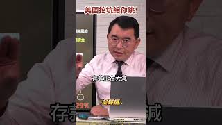 美國挖了一個 #美元 陷阱！#境外美元 負債暴增 《#楊世光在金錢爆》20230421
