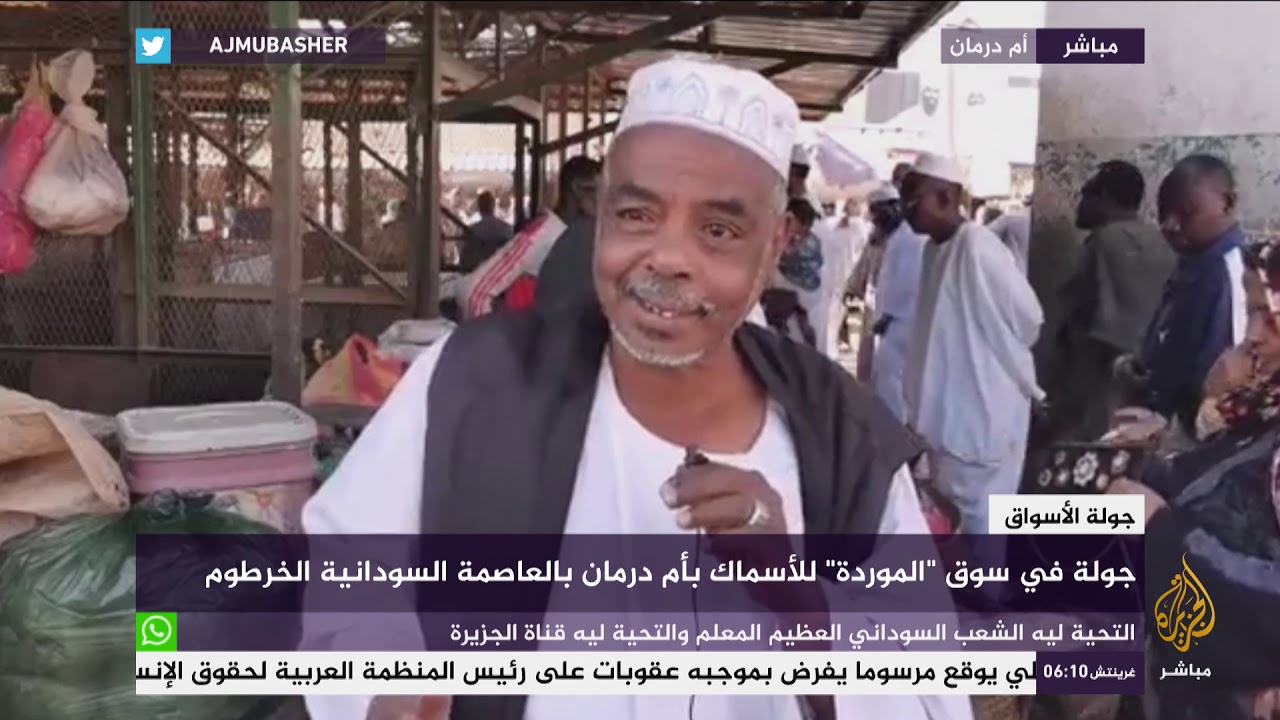 جولة في سوق "الموردة" للأسماك بأم درمان
