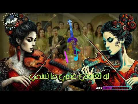 أمينة الصرارفي فرقة العازفات بحذا حبيبتي مع الكلمات       