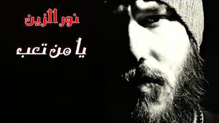 نور الزين يامن تعب يامن شكة