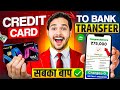 Credit card se account me paise kaise transfer kare | Credit card to bank account money transfer