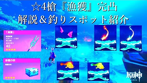 原神 新システム 釣り で最強無課金槍 漁獲 獲得まで手順を解説 フグ リュウノコ 雷鳴仙 グッピー Mp3 原神 新システム 釣り で最強無課金槍 漁獲 獲得まで手順を解説 フグ リュウノコ 雷鳴仙 グッピー Mp3