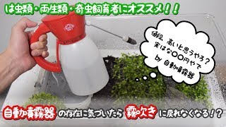 自動噴霧器が最強すぎるので知らない方へ紹介していきます！！