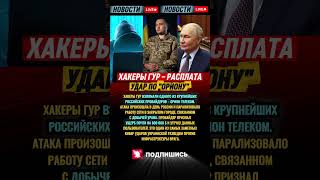 💥 Хакеры ГУР взломали крупного российского провайдера — ущерб $800 000!