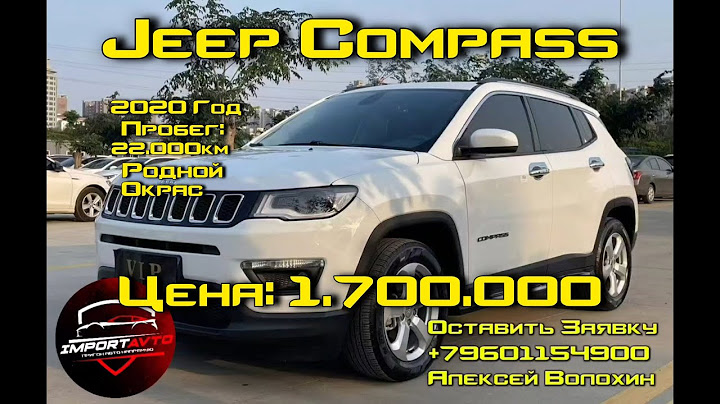 Купили Джип по цене Лады Гранты | Jeep Compass II Поколение 2020 #ImportAvto #АлексейВолохин