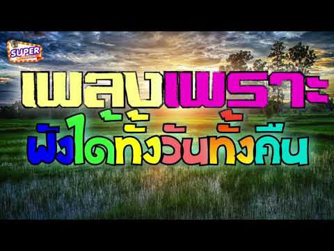  ลเพลงลูกทุ่ง