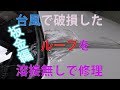 ルーフ「屋根」板金修理、特殊ハンダで何処まで引き作業ができるのかやってみた。