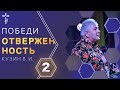 Проповедь В. И. Кузина - Победи отверженность! - 2 (От веры в веру или из ямы в яму?)