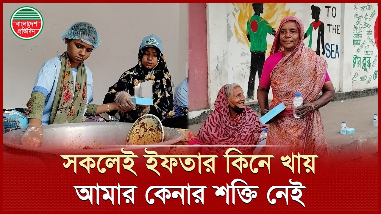 তৃপ্তির রমজানের ইফতার পেয়ে খুশি আনোয়ারা | Ramadan Iftar | Bangladesh
