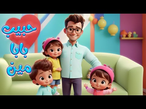 اغنية مين حبيب بابا أجمل أغاني الأطفال باللغة العربية 2024