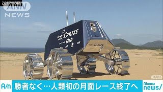 月面探査レース勝者なく終了へ　期限内に到着できず(18/01/24)