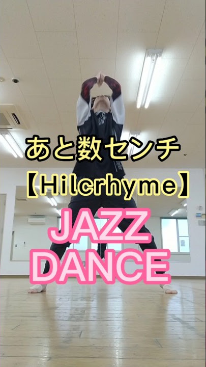 あと数センチ【Hilcrhyme】リリカルジャズダンス 踊ってみた #Shorts