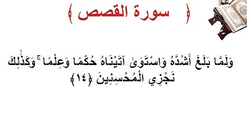 سورة القصص الأية 14