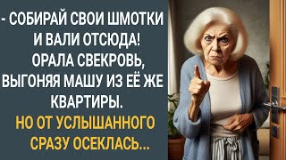 'Собирай свои шмотки и вали отсюда!' Орала свекровь, выгоняя Машу из ее же квартиры...