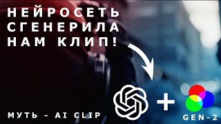 НЕЙРОСЕТЬ СГЕНЕРИЛА НАМ КЛИП! МУТЬ - ЖИЗНЬ ПРЕКРАСНА (AI CLIP)