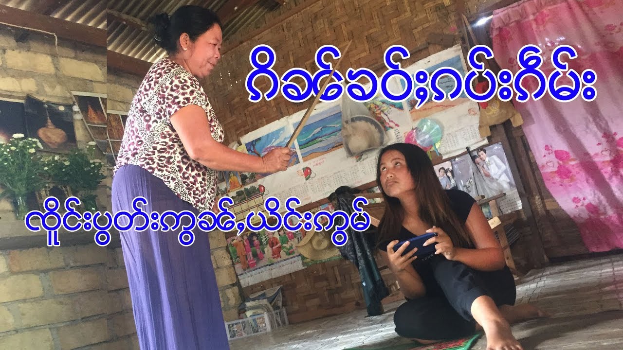 ၸိူင်းပွတ်းဢွၼ်ႇ (ၵိၼ်ၶဝ်ႈၵပ်းၵဵမ်း) ၊ ꨅူိင္းပြတ္းꨡြꨓ္ꨲ (ꨀိꨓ္ꨁဝ္ꨳꨀပ္းꨀꨱမ္း)
