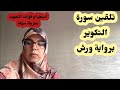تلقين تلاوة سورة التكوير برواية ورش عن نافع القارئة كلثوم زراد تلقين تلاوة سورة التكوير برواية ورش عن نافع القارئة كلثوم زراد