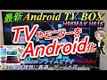 【最新】テレビを簡単Android化/最新Android tv boxを買ってみた/NetflixやAmazonプライムビデオ等の動画視聴に最適/ゲーム可能/H96MAX h616 (ハルチャンネル)