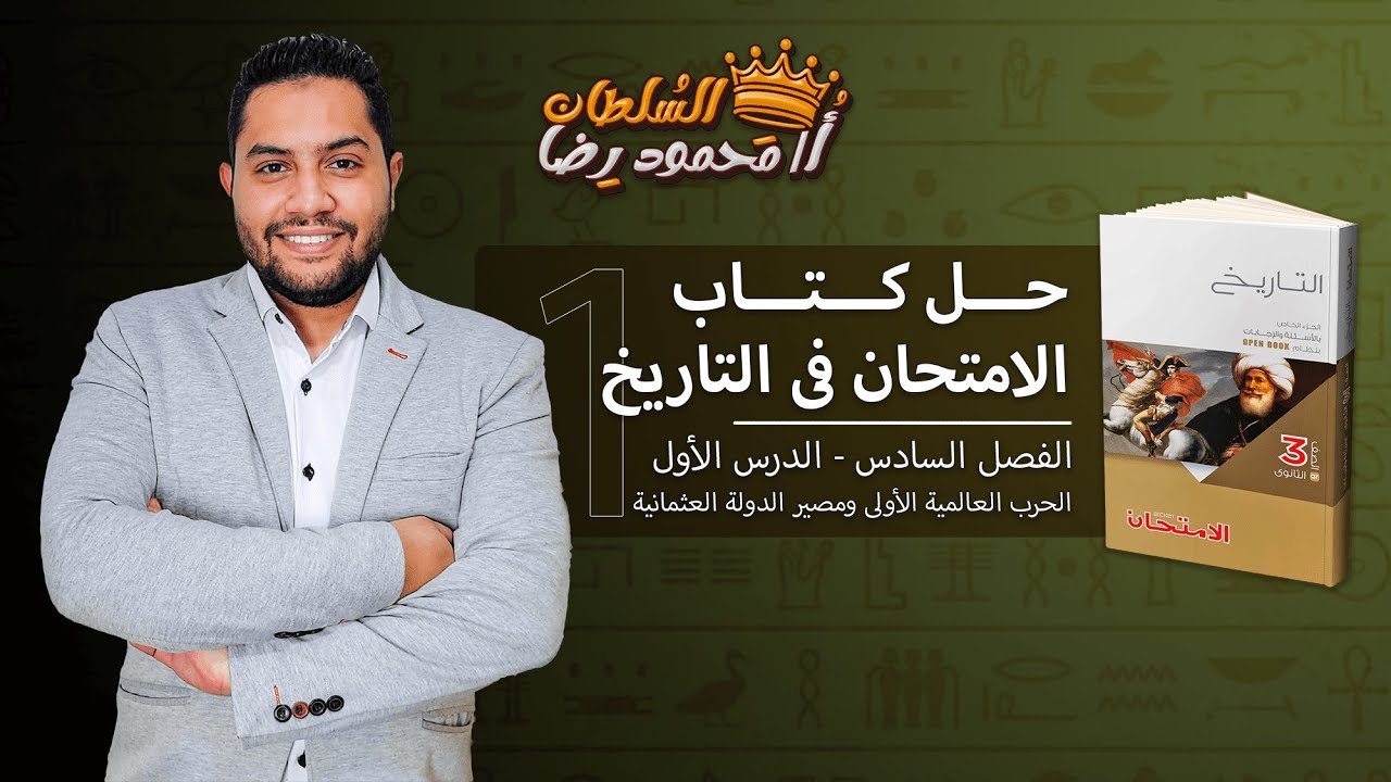 حل تدريبات درس الحرب العالمية الأولى ومصير الدولة العثمانية | تاريخ ثانوية عامة