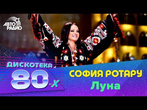 София Ротару - Луна (Дискотека 80-х 2016)