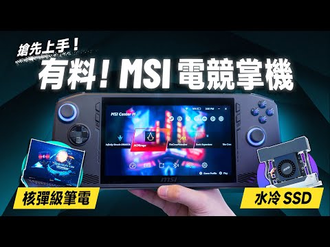 「邦尼評測」有料！MSI Claw 最新電競掌機 重點實測！核彈級電競筆電？水冷SSD？MSI 2024 CES 現場重點總整理！（MSI TITAN 18 HX , Raider 18 值不值得買？