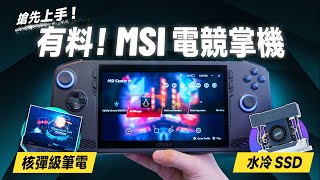 「邦尼評測」有料！MSI Claw 最新電競掌機 重點實測！核彈級電競筆電？水冷SSD？MSI 2024 CES 現場重點總整理！（MSI TITAN 18 HX , Raider 18 值不值得買？