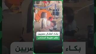 دموع المونديال.. بكاء أطفال مصريين في الدوحة بعد الهزيمة القاسية أمام الأرجنتين