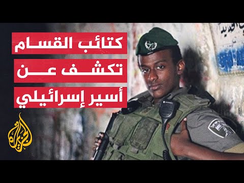 نشرة إيجاز – القسام تعرض تسجيلا لجندي إسرائيلي أسير