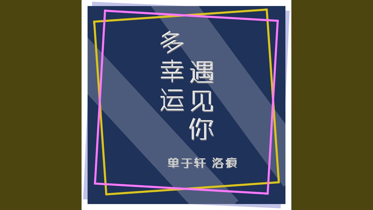 Ver 多幸运遇见你 en YouTube Ver 多幸运遇见你 en YouTube