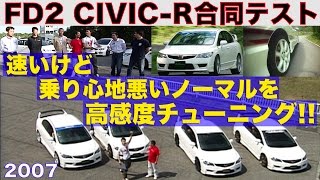 シビックRをもっと高感度に!! FD2 TUNERS合同TEST【Best MOTORing】2007