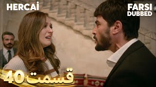 Hercai | هرجایی | 40 قسمت | Farsi Dubbed | با دوبلۀ فارسی