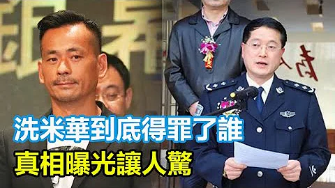 洗米华捅了什么娄子？到底得罪了谁？真相曝光让人惊！敢3000万打发崩牙驹，如今没人能救他？背后靠山会纷纷倒下？︱洗米华︱周焯华︱朱李月华︱何超琼︱梁安琪︱赌王︱何鸿燊︱纪晓波︱吴佩慈︱陈荣链︱安以轩 - 天天要闻