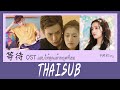 [KARA/THAISUB] 李佑晨  -  等待 OST.แสบให้สุดแล้วหยุดที่เธอ