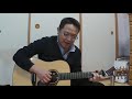 【春の音友祭】理・不・尽 (さだまさし) ギター弾き語り(理不尽)