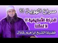 صراع الهوية الحركة الأمازيغية لا تمثلنا فضيلة الشيخ إبراهيم بقلال
