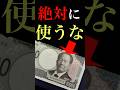【新札】見ないと損します #shorts