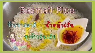 ข้าวบาสมาติ (Basmati) หุงข้าวตามสไตล์อาหรับ ใส่หญ้าฝรั่น หุงข้าวอินเดีย EP.15 // NADIA PASINEE