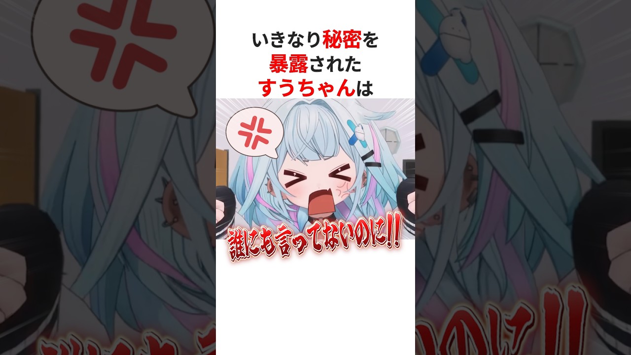 いきなり秘密を暴露され動揺しまくるホロメン #shorts #ホロライブ切り抜き 【 #水宮枢 #儒烏風亭らでん #音乃瀬奏 #大空スバル 】