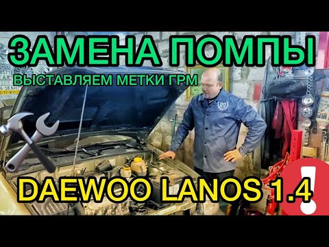 Замена помпы Daewoo Lanos 1.4 Славута Таврия / Как выставлять метки ГРМ Дэу Ланос