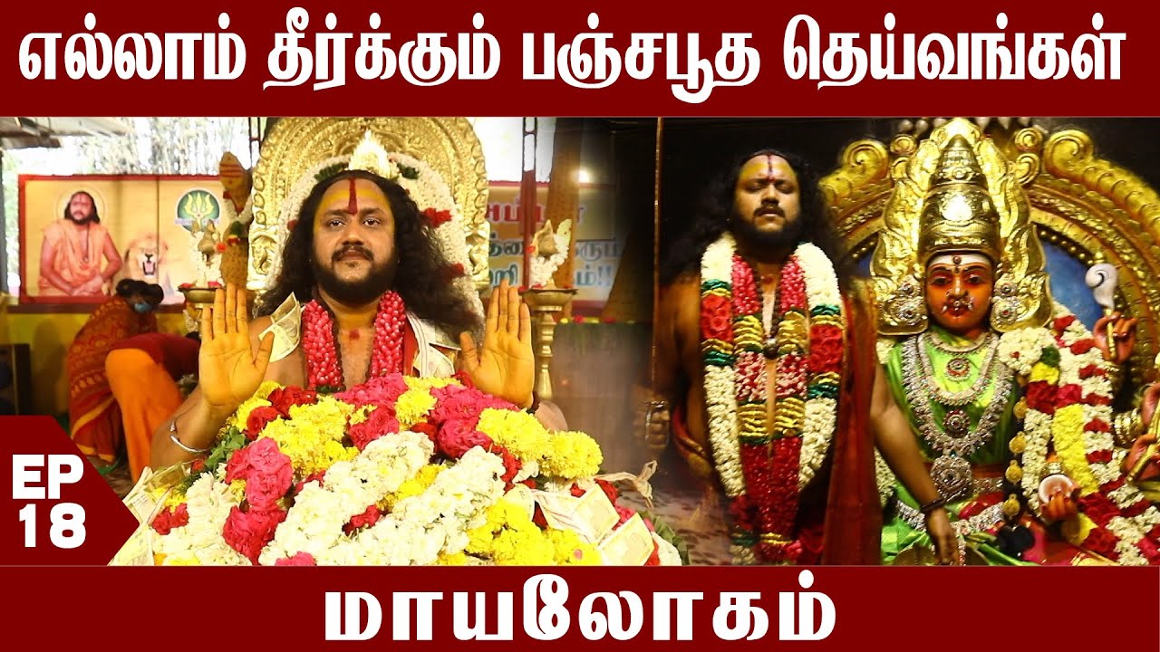 எல்லாம் தீர்க்கும் பஞ்சபூத தெய்வங்கள் | மாயலோகம் | Sithanji Sivakali Sithar Peedam | Captain TV