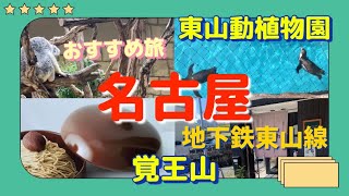 【名古屋】ジブリパーク近くのおすすめスポット/地下鉄東山線沿線/覚王山/東山動物園