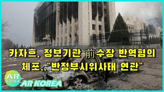 뉴스데스크 | 카자흐, 정보기관 前수장 반역혐의 체포..반정부시위사태 연관 | 뉴스공장