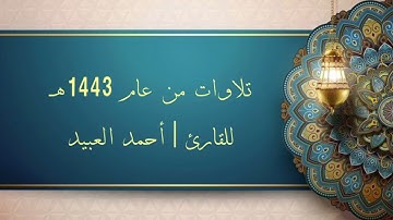 تلاوات لم تنشر من عام ١٤٤٣هـ | للقارئ #احمد_العبيد | سورة فصلت كاملة