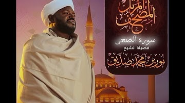 سورة آلضحى بصوت آلشيخ نورين محمد صديق 🍂❤️‍🩹