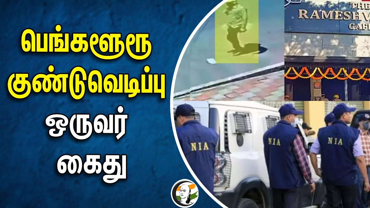 பெங்களூரூ குண்டு வெடிப்பு ஒருவர் கைது | Rameswaram Cafe | Bangalore Blast | Karnataka | NIA