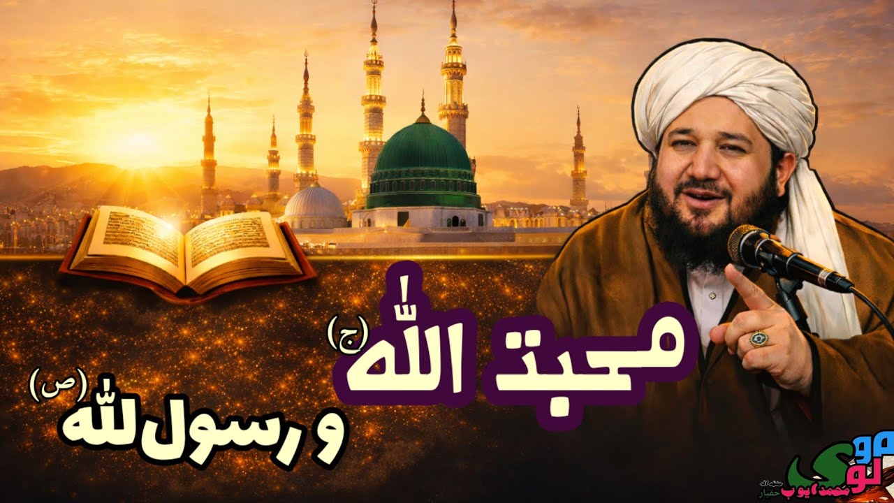 کسی که الله متعال را دوست داشته باشد رسول‌الله را نيز دوست داشته باشد/مولوی محمدايوب حقیار حفظه الله