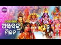 Asta Bajra Milana - Daskathia ଅଷ୍ଟବଜ୍ର ମିଳନ - ଦାସକାଠିଆ | Baidyanath Sharma | Odia Bhaktidhara Mp3 Song