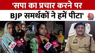 Lok Sabha Election: UP के Sultanpur में SP का प्रचार करने जा रहे व्यक्ति को रोक किसने पीटा? | AajTak