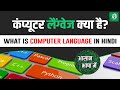 कंप्यूटर लैंग्वेज क्या है? | प्रकार और घटक पूरी जानकारी हिंदी में | Programming Basics